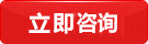 立即咨詢(xún)